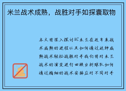 米兰战术成熟，战胜对手如探囊取物