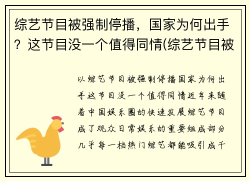 综艺节目被强制停播，国家为何出手？这节目没一个值得同情(综艺节目被叫停)