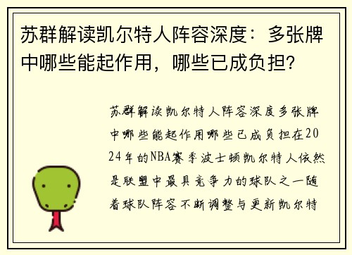 苏群解读凯尔特人阵容深度：多张牌中哪些能起作用，哪些已成负担？