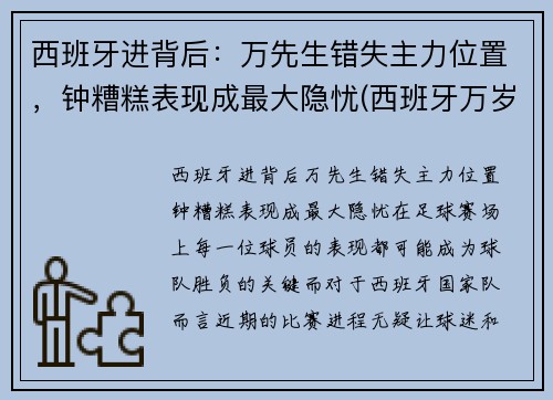 西班牙进背后：万先生错失主力位置，钟糟糕表现成最大隐忧(西班牙万岁 西班牙语)