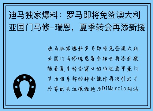 迪马独家爆料：罗马即将免签澳大利亚国门马修-瑞恩，夏季转会再添新援