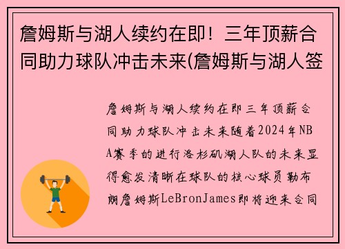 詹姆斯与湖人续约在即！三年顶薪合同助力球队冲击未来(詹姆斯与湖人签约时间)