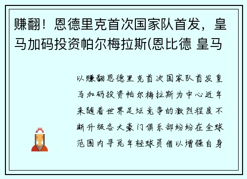 赚翻！恩德里克首次国家队首发，皇马加码投资帕尔梅拉斯(恩比德 皇马)