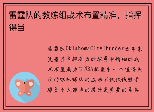 雷霆队的教练组战术布置精准，指挥得当