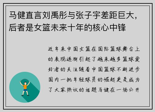 马健直言刘禹彤与张子宇差距巨大，后者是女篮未来十年的核心中锋