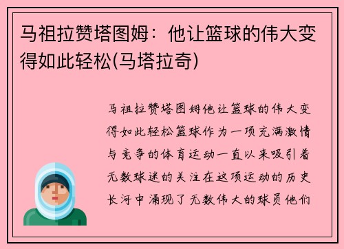 马祖拉赞塔图姆：他让篮球的伟大变得如此轻松(马塔拉奇)